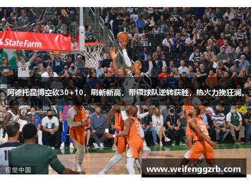 阿德托昆博空砍30+10，刷新新高，带领球队逆转获胜，热火力挽狂澜。