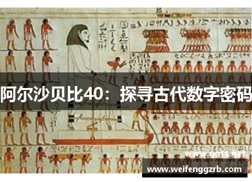 阿尔沙贝比40：探寻古代数字密码