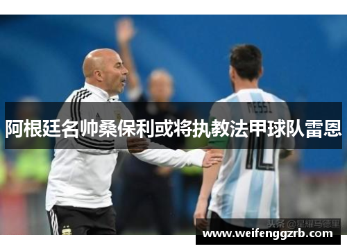 阿根廷名帅桑保利或将执教法甲球队雷恩