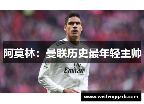 阿莫林：曼联历史最年轻主帅