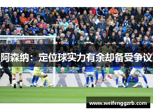 阿森纳：定位球实力有余却备受争议