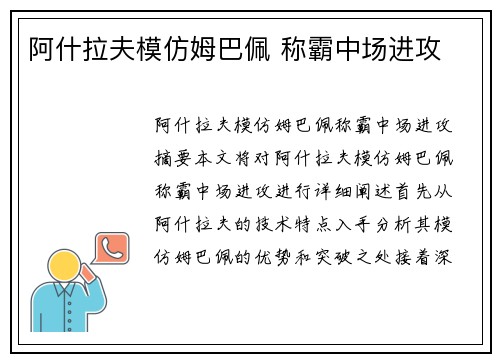 阿什拉夫模仿姆巴佩 称霸中场进攻