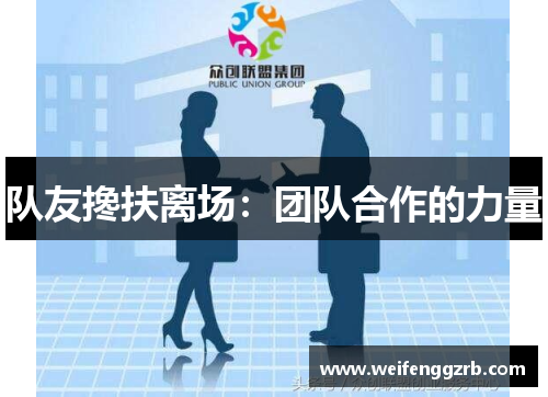 队友搀扶离场：团队合作的力量