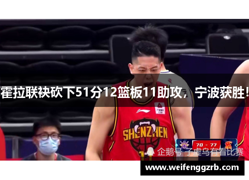 霍拉联袂砍下51分12篮板11助攻，宁波获胜！