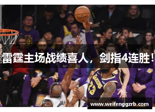 雷霆主场战绩喜人，剑指4连胜！