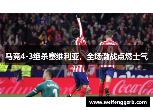 马竞4-3绝杀塞维利亚，全场激战点燃士气