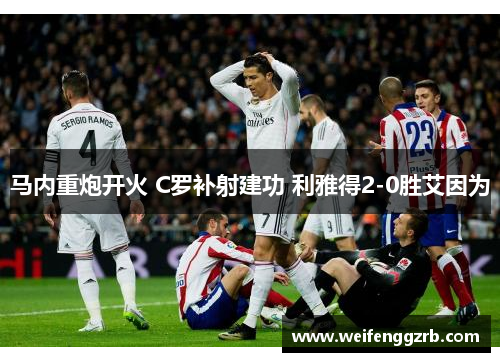 马内重炮开火 C罗补射建功 利雅得2-0胜艾因为