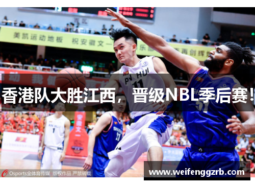 香港队大胜江西，晋级NBL季后赛！