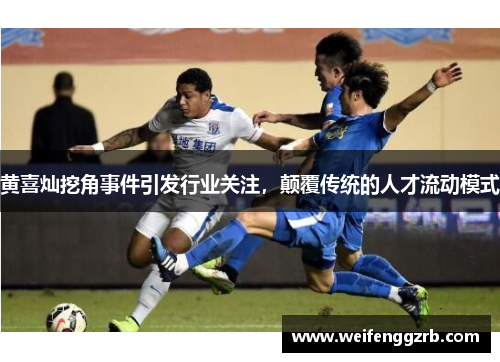 黄喜灿挖角事件引发行业关注，颠覆传统的人才流动模式