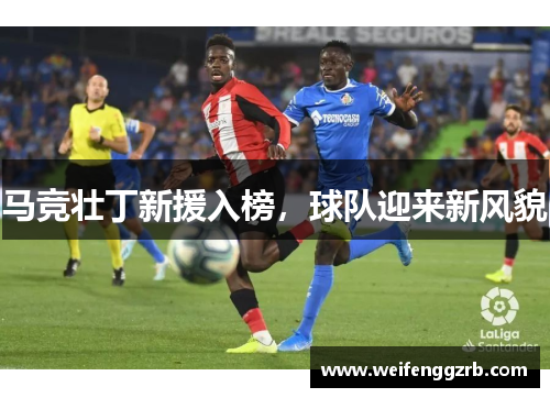 马竞壮丁新援入榜，球队迎来新风貌