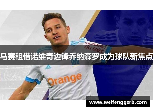 马赛租借诺维奇边锋乔纳森罗成为球队新焦点