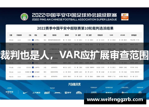 裁判也是人，VAR应扩展审查范围