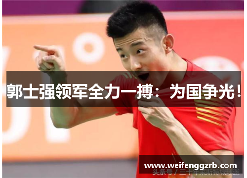 郭士强领军全力一搏：为国争光！