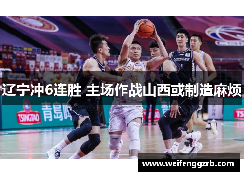 辽宁冲6连胜 主场作战山西或制造麻烦