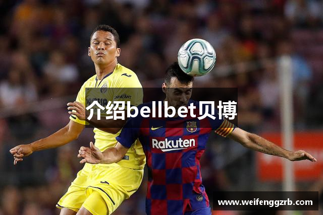 介绍bellbet贝博